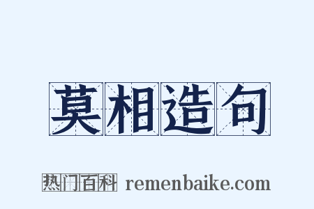 莫相造句是什么意思的图片
